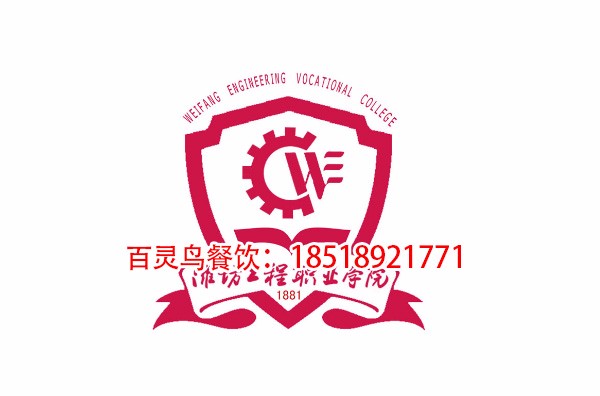 濰坊工程職業(yè)學院