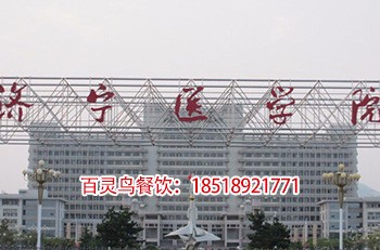 濟寧醫(yī)學院